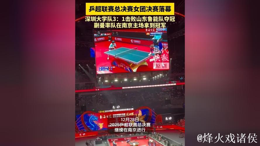 乒超联赛女团决赛：深圳大学3-1山东鲁能夺冠