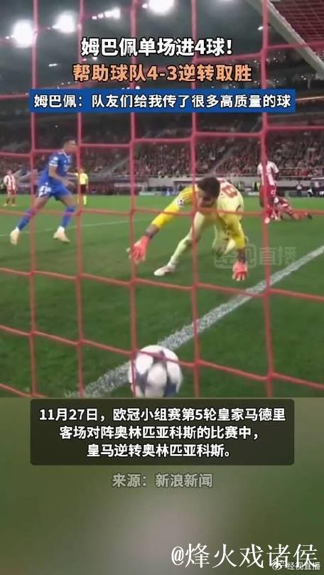 欧冠-姆巴佩独中四元 皇马客场艰难战胜奥林匹亚科斯 欧冠-姆巴佩独中四元 皇马客场艰难战胜奥林匹亚科斯